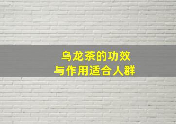 乌龙茶的功效与作用适合人群