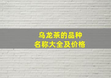 乌龙茶的品种名称大全及价格