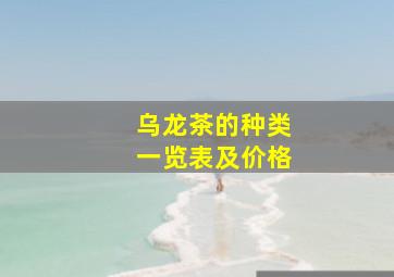 乌龙茶的种类一览表及价格