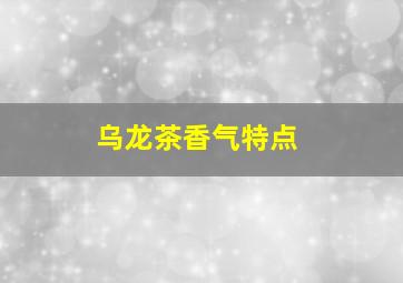 乌龙茶香气特点