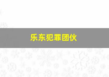 乐东犯罪团伙