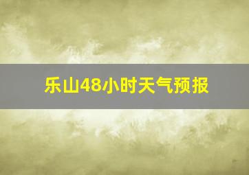 乐山48小时天气预报