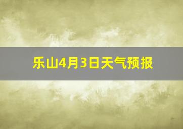 乐山4月3日天气预报