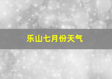 乐山七月份天气