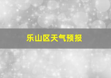 乐山区天气预报