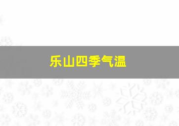 乐山四季气温