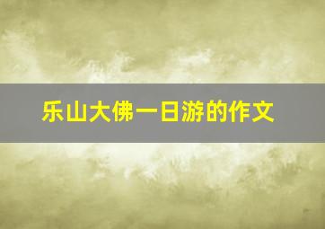 乐山大佛一日游的作文