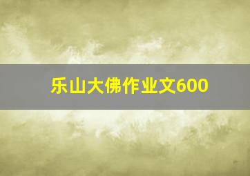 乐山大佛作业文600