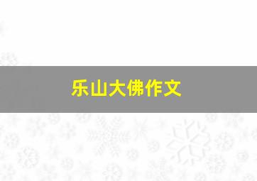 乐山大佛作文