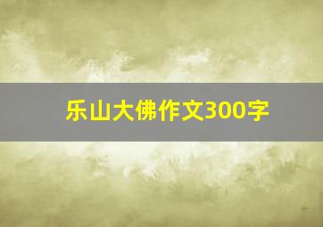 乐山大佛作文300字