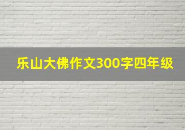 乐山大佛作文300字四年级