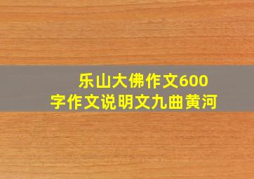 乐山大佛作文600字作文说明文九曲黄河