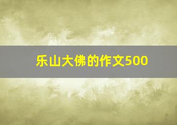 乐山大佛的作文500