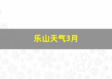 乐山天气3月