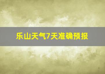 乐山天气7天准确预报