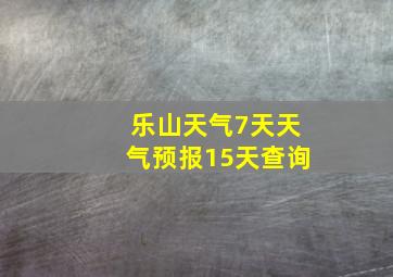 乐山天气7天天气预报15天查询