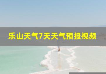 乐山天气7天天气预报视频