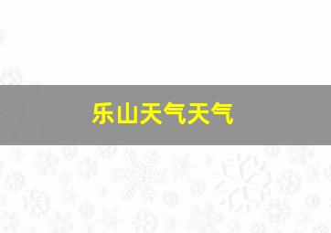 乐山天气天气