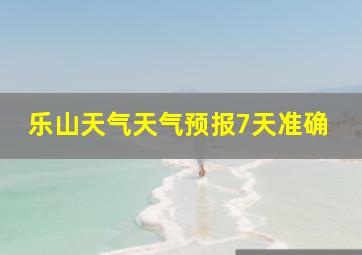 乐山天气天气预报7天准确