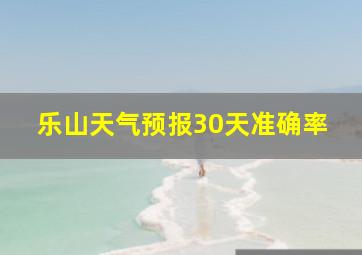 乐山天气预报30天准确率