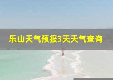 乐山天气预报3天天气查询