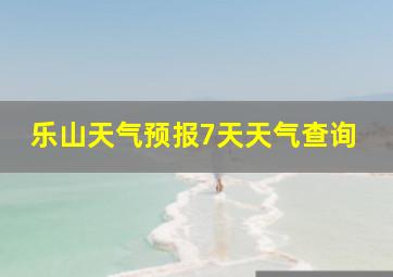 乐山天气预报7天天气查询