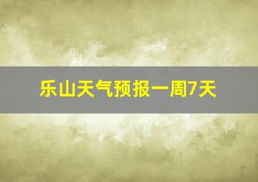 乐山天气预报一周7天