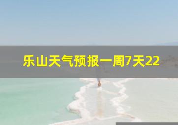 乐山天气预报一周7天22