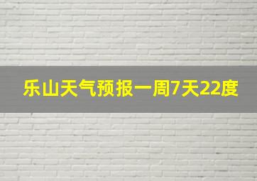 乐山天气预报一周7天22度