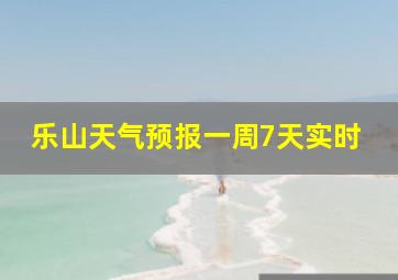 乐山天气预报一周7天实时