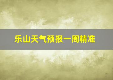 乐山天气预报一周精准