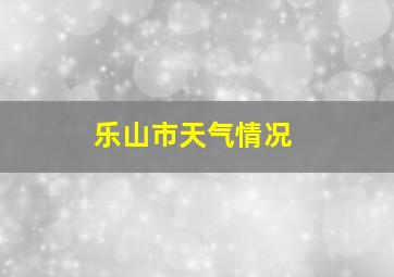 乐山市天气情况