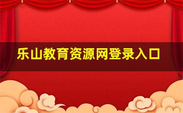 乐山教育资源网登录入口