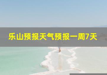 乐山预报天气预报一周7天