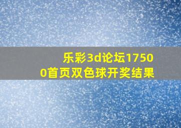 乐彩3d论坛17500首页双色球开奖结果