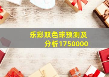 乐彩双色球预测及分析1750000