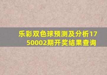 乐彩双色球预测及分析1750002期开奖结果查询