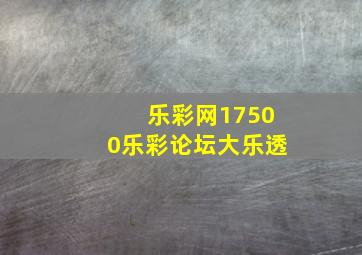 乐彩网17500乐彩论坛大乐透