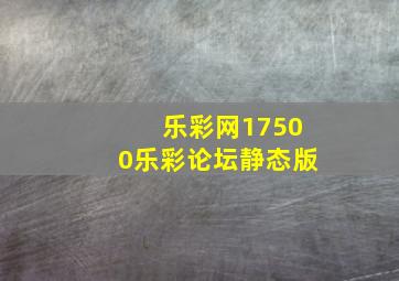 乐彩网17500乐彩论坛静态版