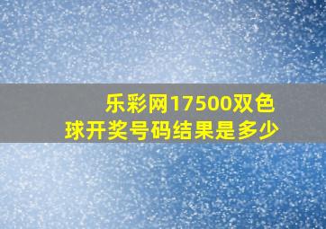 乐彩网17500双色球开奖号码结果是多少