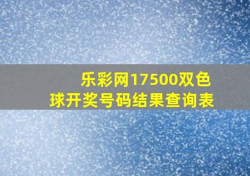 乐彩网17500双色球开奖号码结果查询表