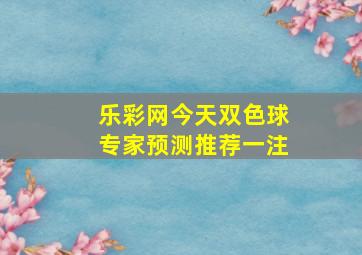 乐彩网今天双色球专家预测推荐一注