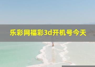 乐彩网福彩3d开机号今天