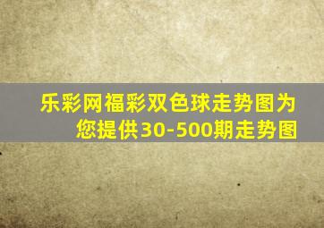 乐彩网福彩双色球走势图为您提供30-500期走势图