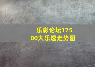 乐彩论坛17500大乐透走势图