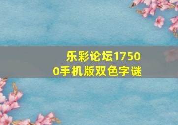 乐彩论坛17500手机版双色字谜