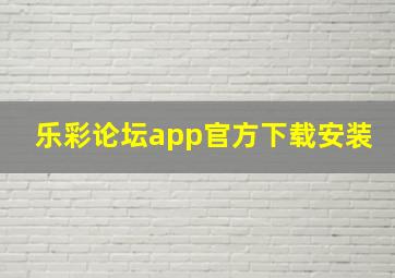 乐彩论坛app官方下载安装