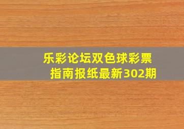 乐彩论坛双色球彩票指南报纸最新302期