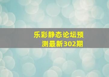 乐彩静态论坛预测最新302期