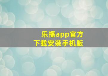 乐播app官方下载安装手机版